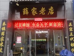 -薛家老店薛昌利大米凉皮(八府庄店)