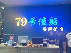 -79号渔船海鲜饭店(华强北店)