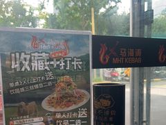 -马海涛牛肉串·午市牛腩饭·烧烤夜宵(领汇广场店)