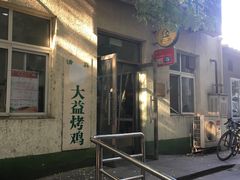 门面-大益烤鸡