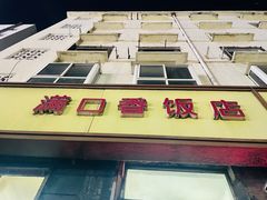 -满口香饭店