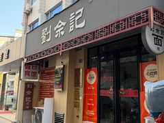 -劉佘記·面馆
