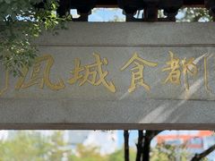 -凤城·食都