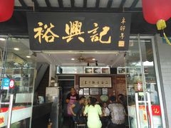 门面-裕兴记·三虾面(西北街总店)