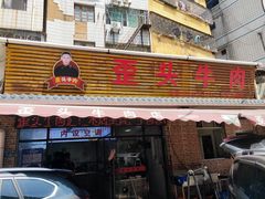 门面-歪头牛肉(金龙壹号店)