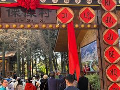 -云南民族村