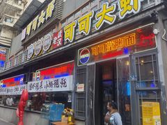 -早酒肖汉老味拌面