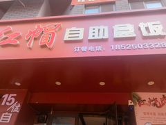 -新红帽自助盒饭(大悦城店)