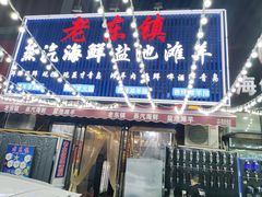 -老东镇啤酒屋海鲜加工·蒸汽海鲜·海鲜烧烤(台东店)