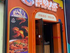 -阿味大虾(奥克斯广场店)