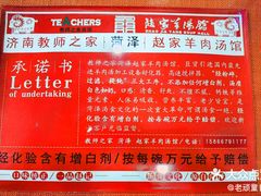 -教师之家赵家羊汤馆(东青龙街店)