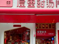 -屋里甜汤·潮汕手工鲜制概念店(F16店)