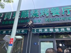 门面-同来顺烧烤餐厅(哈尔滨道店)