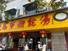 -马市街食它汤店(解放路店)