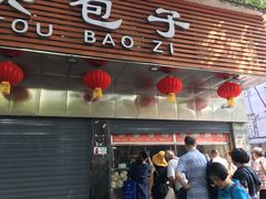 门面-袁大头包子(光华路店)