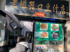 -老磁器口豆汁店(天坛店)