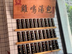-鸡鸣汤包(复地活力广场店)