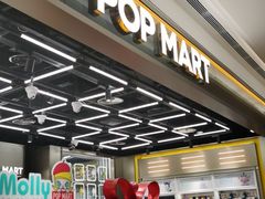 -泡泡玛特POPMART(赛格国际购物中心店)