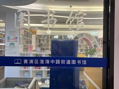 -淮海中路街道图书馆