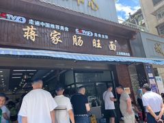 门面-蒋家肠旺面馆老店(合群路店)