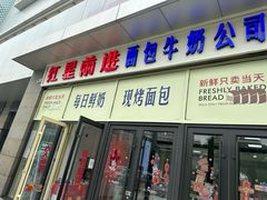-红星前进面包牛奶公司(五道口购物中心店)