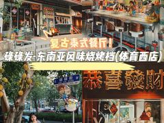 门面-碌碌发·东南亚风味烧烤档(体育西店)