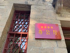 -延安杨家岭革命旧址