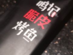 -鸣记脆皮烤鱼·海鲜烤鱼(亿合城店)