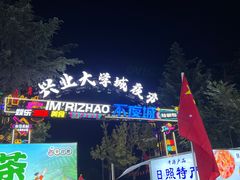 -大学城夜市