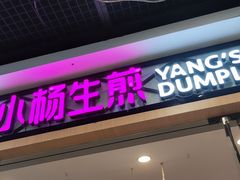 门面-小杨生煎(湟普汇店)