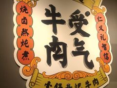 门面-受气牛肉·重庆耙牛肉(南坪总店)