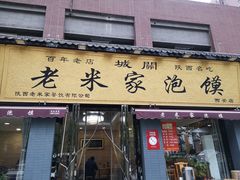 门面-老米家泡馍(都市印象店)