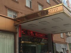 -锡和无锡菜(景丽苑店)