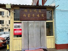 -联营烧麦(乌兰察布店)