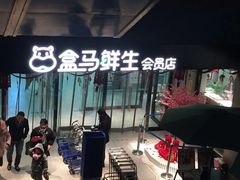 -盒马鲜生(首义店)