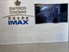 -英皇电影城(英皇集团中心IMAX店)