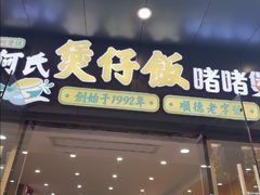 -何煲强·煲仔饭·啫啫煲顺德老字号(上下九店)