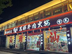 -万祥牛肉火锅(金龙店)