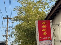 -八珍手工水饺·妈妈的爱(传芳巷店)