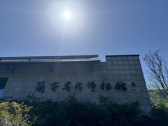-兰亭风景区