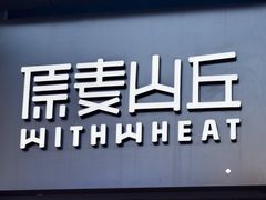 -原麦山丘(五棵松华熙店)