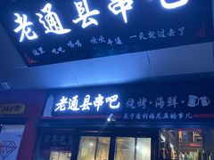 -老通县串吧(通州万达广场店)