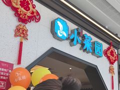 -小菜园新徽菜(镇江丹阳吾悦店)