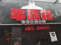门面-牛品福潮汕牛肉火锅(旺庄店)