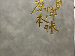 -原鄉本味 楚菜 丹江口鱼(北苑店)