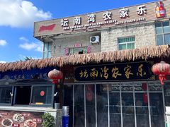 -坛南湾农家乐·海鲜楼·大排档(平潭坛南湾店)