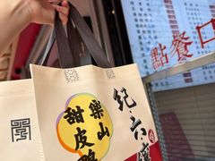 -王浩儿纪六孃甜皮鸭(乐山总店)