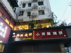 门面-朱记小郑酥烧饼(建康路店)