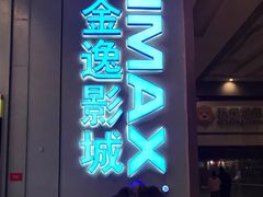 -金逸影城(荟聚IMAX激光店)