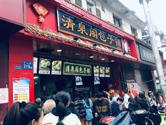 门面-清泉阁包子铺(中山路店)